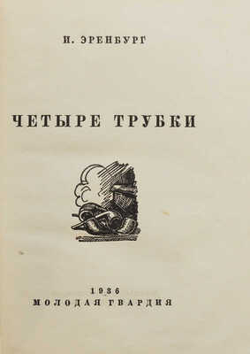 Эренбург И. Четыре трубки. М.: Молодая гвардия, 1936.